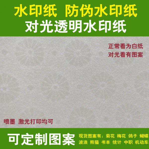古纸印证书定制菊花齿轮纸水伪防伪印刷荧光防印纤维梅花水刚