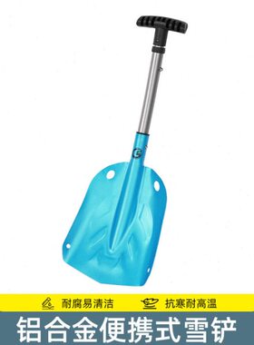 头搜救可调节地雪防护加厚雪铲多功能户外装备锹锨铝合金铲子