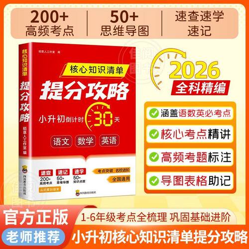 提分攻略核心知识清单 1-6年级语数英三科汇总高频考点速记小升初抢分宝典提分笔记学练结合知识精讲复习资料书知识归纳全国通用