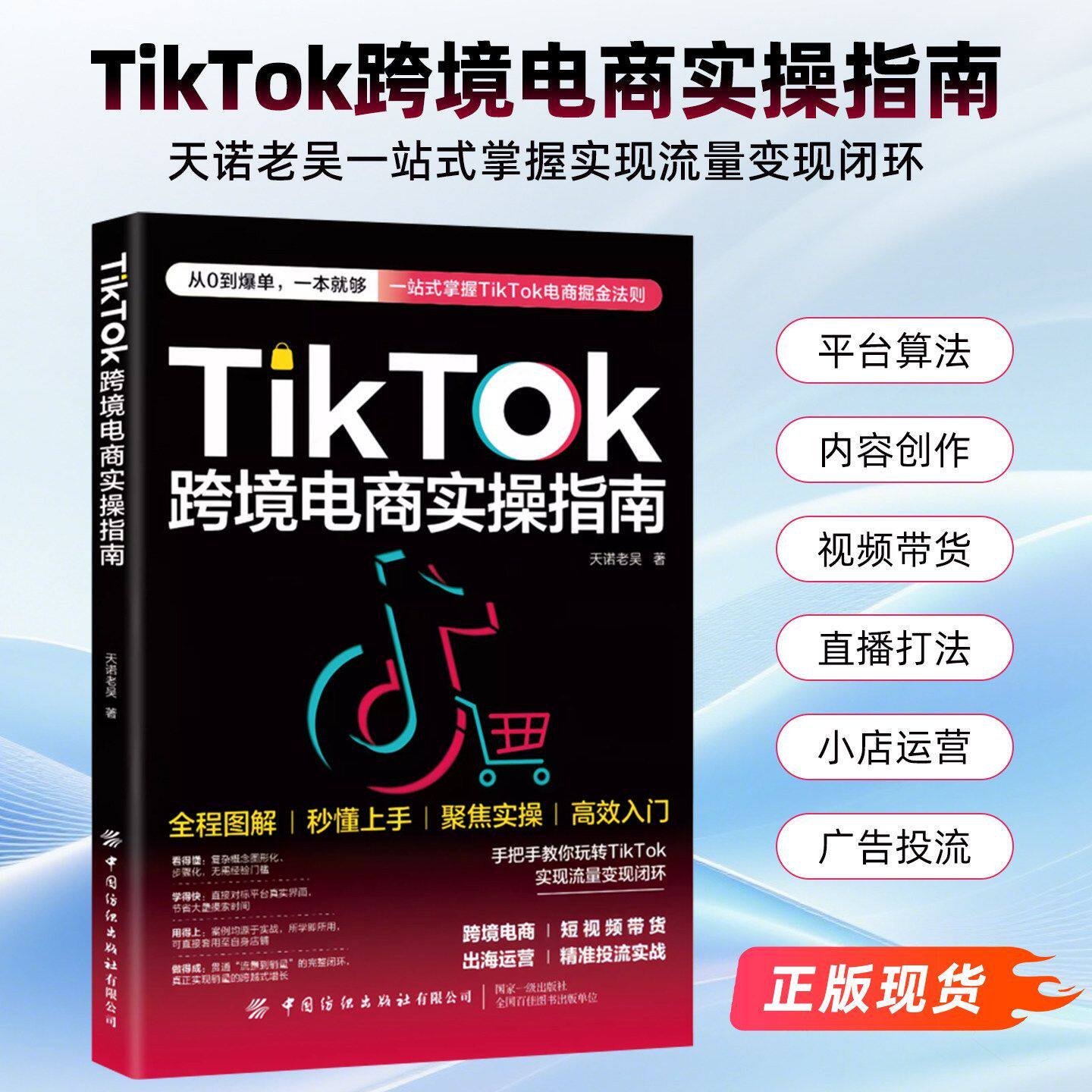 【抖音同款】TikTok跨境电商实操指南天诺老吴跨境电商学习图书籍图片