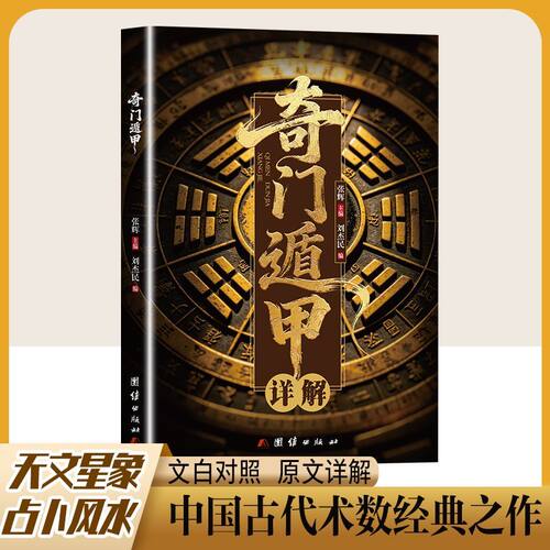 奇门遁甲详解正版原文白话译释 读懂传统智慧解锁古人决策逻辑