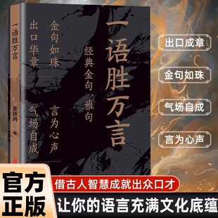 【抖音爆款】一语胜万言 小学初中一年级三年级词语积累大全训练金句雅句满腹经纶快速提升文化底蕴书籍畅销书排行榜