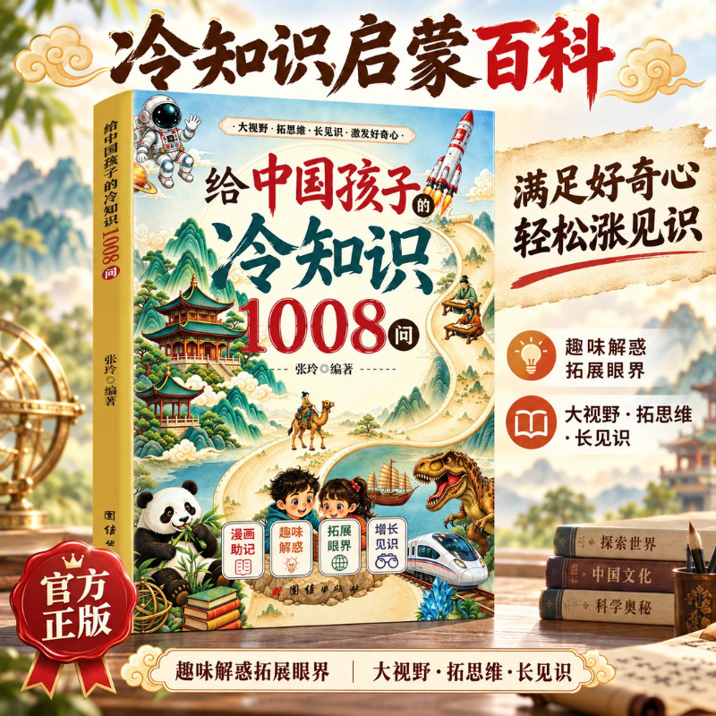 【抖音同款】给中国孩子的冷知识1008问 儿童课外阅读趣味漫画版激发孩子好奇心了解大千世界意想不到小秘密课外知识启蒙读物