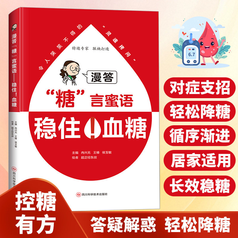 糖言蜜语漫答稳住血糖冉兴无王椿侯玉敏主编控糖有方正版批发