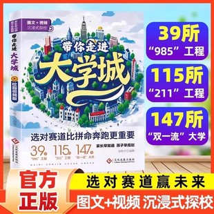 【官方正版】带你走进大学城学霸从大学选起高考志愿填报指南介绍中国百所名校图册从小学到大学的书211/985排名一流院校专业讲解