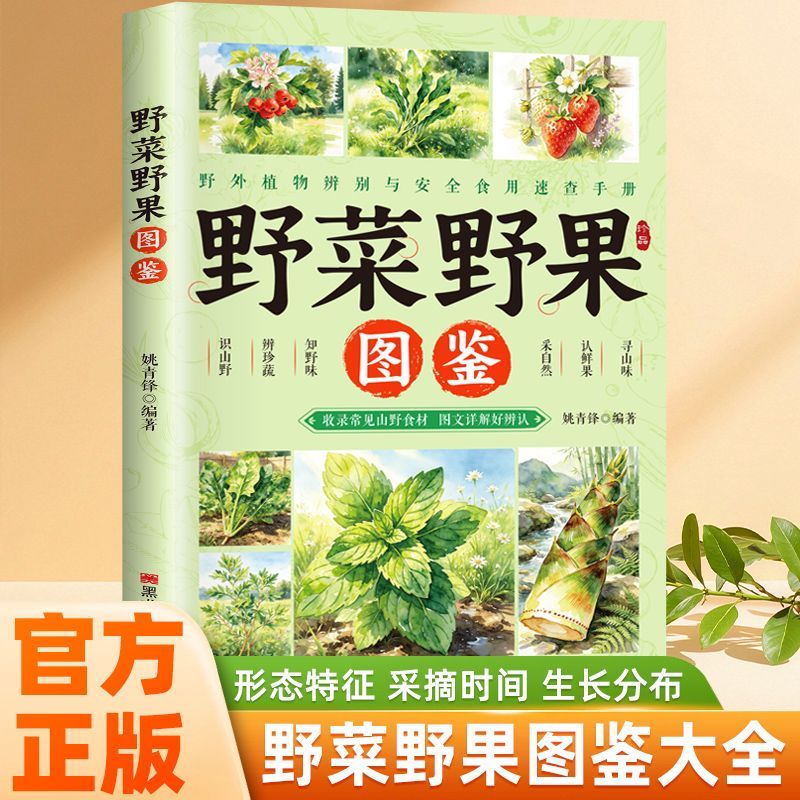 野菜野果图鉴野外植物辨别与安全食用速查手册常见山野食材彩图书