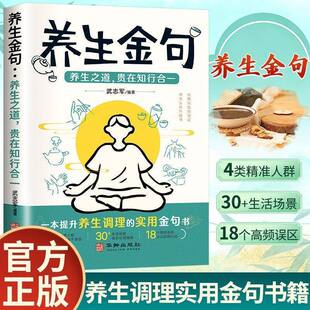 养生金句】普通人养生调理实用金句 传承智慧精简解读家庭必备书