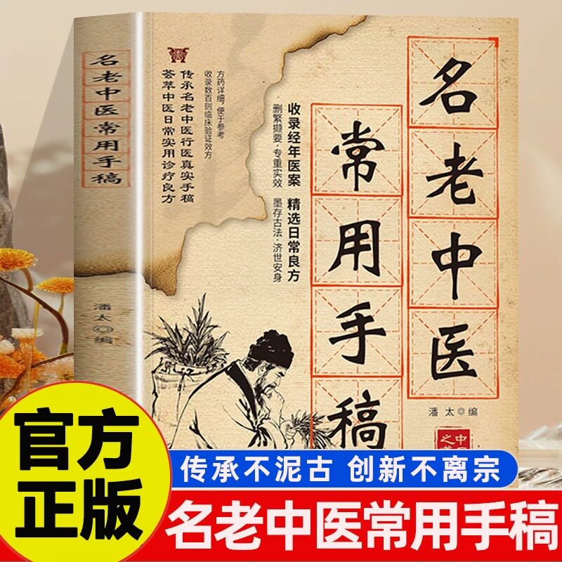 【官方正版】名老中医常用手稿书籍翻开名家的手稿古方新用家庭常备实用百科智慧书籍传承至今实用的中华文化医书健康养生保健指南