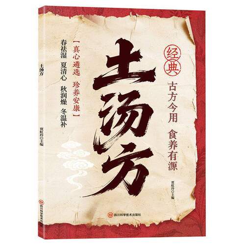 土汤方赤脚方法精解经典智慧详细解读实用易懂家庭常备生活百科书