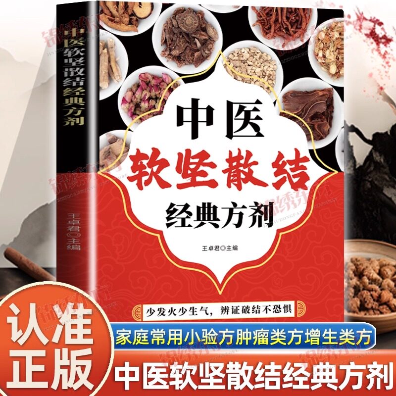 中医软坚散结经典方剂正版家庭常用小验方手册肿瘤类方增生类方风湿关节炎类方通俗易懂常见病治疗方法书籍小方子治大病中医实用书 - 实物图