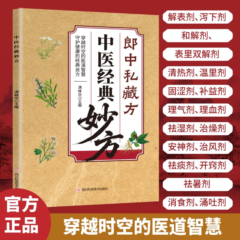 【官方正版】 中医经典妙方郎中私藏方秘方正版书籍 明清名医传世古方中医偏方大全家庭实用养生保健书籍三百余原方