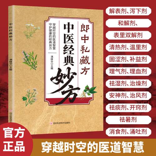【官方正版】 中医经典妙方郎中私藏方秘方正版书籍 明清名医传世古方中医偏方大全家庭实用养生保健书籍三百余原方