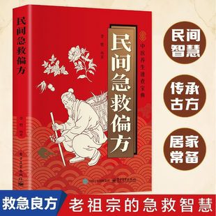 民间急救偏方 小方子治大病传承千年经典实用易懂百科家庭养生书