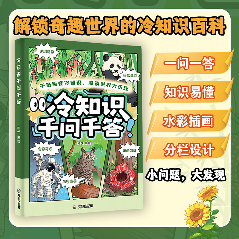 冷知识千问千答儿童科普百科全书一问一答阅读模式拓展孩子眼界思维小学生趣味课外读物6‑12岁少儿知识启蒙中小学生科普知识积累