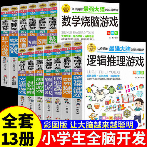 【抖音同款】小学生全脑开发系列 正版全套13册逻辑推理游戏书儿童数学思维训练烧脑游戏彩图版脑筋急转弯猜谜语书籍畅销书排行榜