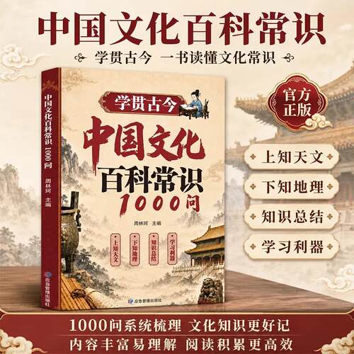 学贯古今中华文化百科常识1000问中小学传统文化考点积累手册问系统梳理知识更好记内容丰富易理解阅读更高效