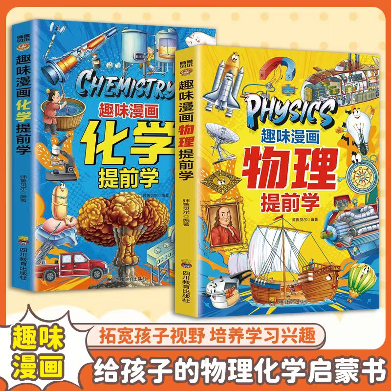 【正版现货】趣味漫画物理化学提前学 正版儿童科普百科全书物理入门指南9-12岁小学生课外阅读书籍趣味百科书籍畅销书排行榜 - 实物图