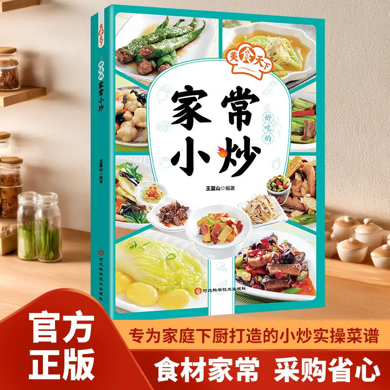 【抖音同款】最好吃的家常小炒 正版家庭日常烹饪教程荤素小炒一本通一日三餐菜谱川菜湘菜书新手易学做菜菜谱书籍畅销书排行榜