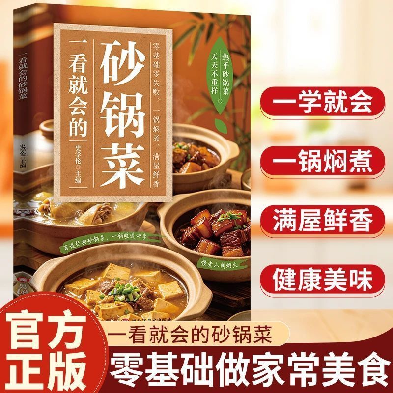 一看就会的砂锅菜正版创意料理制作宝典家用美味家常菜谱健康下饭
