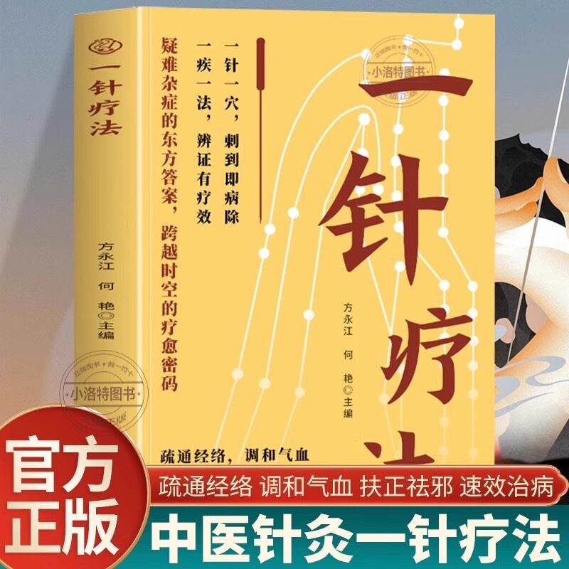 【正版书籍】一针疗法灵枢诠用高树中中医脐疗大全中医养生入门经络家庭养生中医针灸自学基础理论书零基础学学黄帝内经内针灵枢经