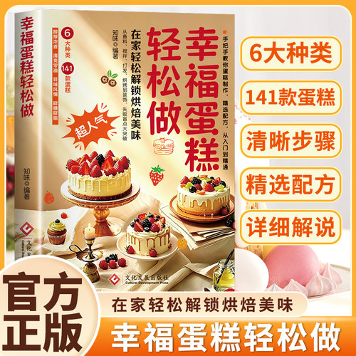 幸福蛋糕开心做手把手教您做出美味糕点烘焙一学就会烘焙教程大全蛋糕包点心甜点甜品制作书籍