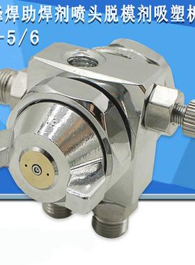 自动喷枪波峰焊助焊剂喷头脱模剂吸塑机压铸机ST-5喷枪新款