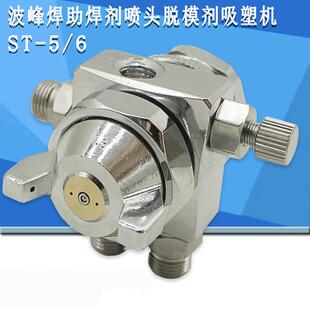自动喷枪波峰焊助焊剂喷头脱模剂吸塑机压铸机ST-5喷枪新款