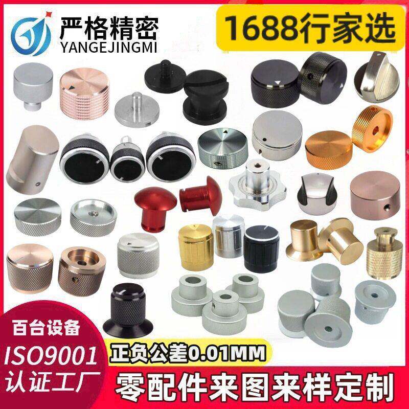 铝合金旋钮配件五金cnc加工不锈钢非标件旋钮帽精密加工件机加工
