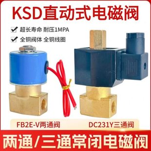 02电磁阀FB2E 10水阀气阀220V 二位二通三通DC231Y 24V KSD
