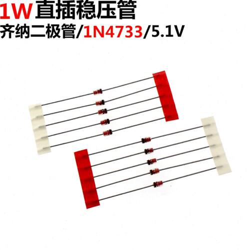 100只 1N4733 5.1V 功率1W 瓦 直插稳压 齐纳二极管