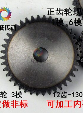 3模正齿轮、直齿轮、圆柱齿轮齿38/39/40/41/42/43/44齿 齿厚30MM