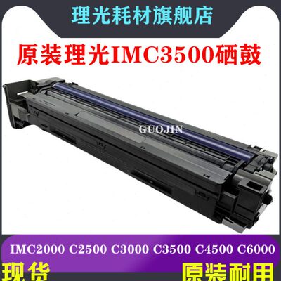 理光原装MC2001硒鼓IMC2000 2500 3000 3500 4500 6000套鼓显影仓