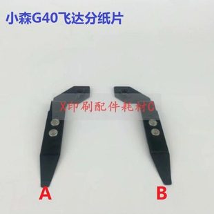压纸片拨纸片小森对开分纸片 小森飞达分纸片 拨纸片 G40 小森S40