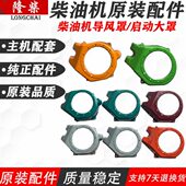 170F导风罩 汽改柴 水泵168F 发电机 拉盘固定罩 风冷柴油机