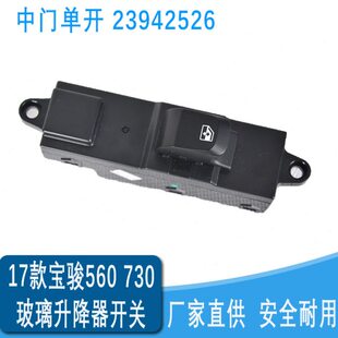 包邮宝骏730玻璃升降器开关 宝骏560中门车窗升降器开关23942526