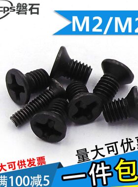 发黑十字平头螺丝沉头机牙螺钉M2M2.5*3x4x5x6x8x10x12x141618x20