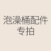 配件专拍 泡澡桶收纳袋保温罩加热棒熏蒸机