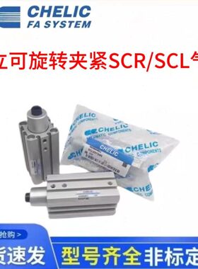 气立可CHELIC夹紧气缸SCR/SCL12/16/20/25/32/40/50/63*10/20/25