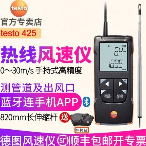 德图testo425热线风速仪手持式高精度热敏风速计测风测量仪德国