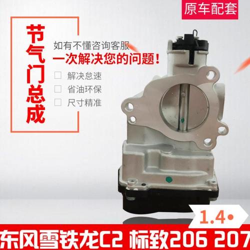 标致志206 207 雪铁龙C2 1.4排量节气门总成 电子节气门