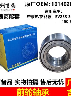 适用帝豪新能源EV253 300 450 350 500前轮轴承前轮芯轮毂哈头