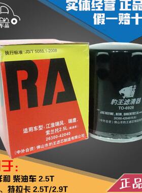 豹王6926适配瑞风柴油车 特拉卡 索兰托 2.5T 2.9T机滤机油滤芯格
