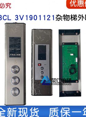 餐梯 传菜梯外呼盒HS3CL  3V1901121 杂物梯外呼面板整套 HS3CL