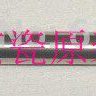 全新原装 京瓷 FS-C8020 8025 8520 8525 TA2550 2551ci 转印带辊
