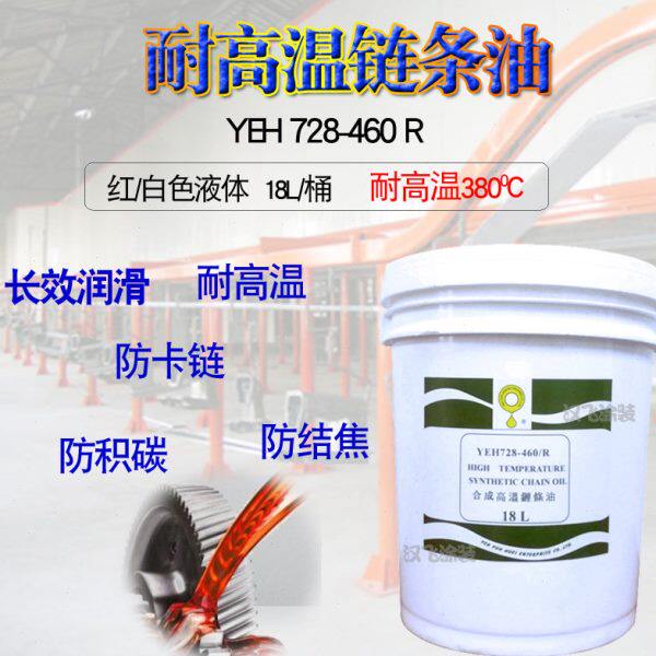 YEH728-460R立维耐高温链条油400度喷粉喷漆涂装悬挂流水线