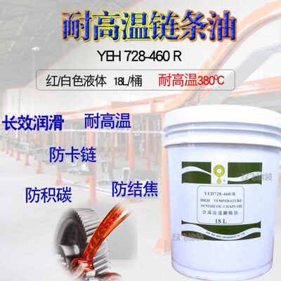 YEH728-460R立维耐高温链条油400度喷粉喷漆涂装悬挂流水线