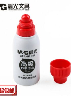 办公用品秒干印油AYZ97510快干印油红色财务盖章专用快干印台印泥