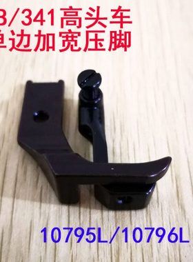 8B高车压脚 341高车包边压脚 10795L.10796L加宽大单边平底压脚