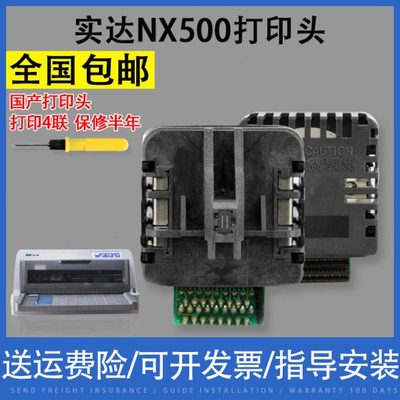 翔彩 适用国产实达NX-500打印头中盈NX500 6个月包换NX500打印头