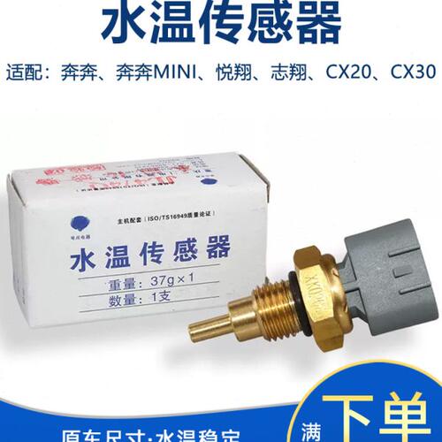 适长安奔奔Mini志翔cx2030老悦翔v3水温感应塞水温传感器水温探头
